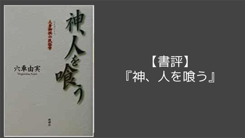 人身御供譚はなぜ語られるようになるのか 神 人を喰う 人身御供の民俗学 の書評と現在の人喰い物語への考察 食文 Syokubun 食に関する雑記ブログ 人身御供譚はなぜ語られるようになるのか 神 人を喰う 人身御供の民俗学 の書評と現在の人喰い物語への考察 食文 Syokubun 食に関する雑記ブログ