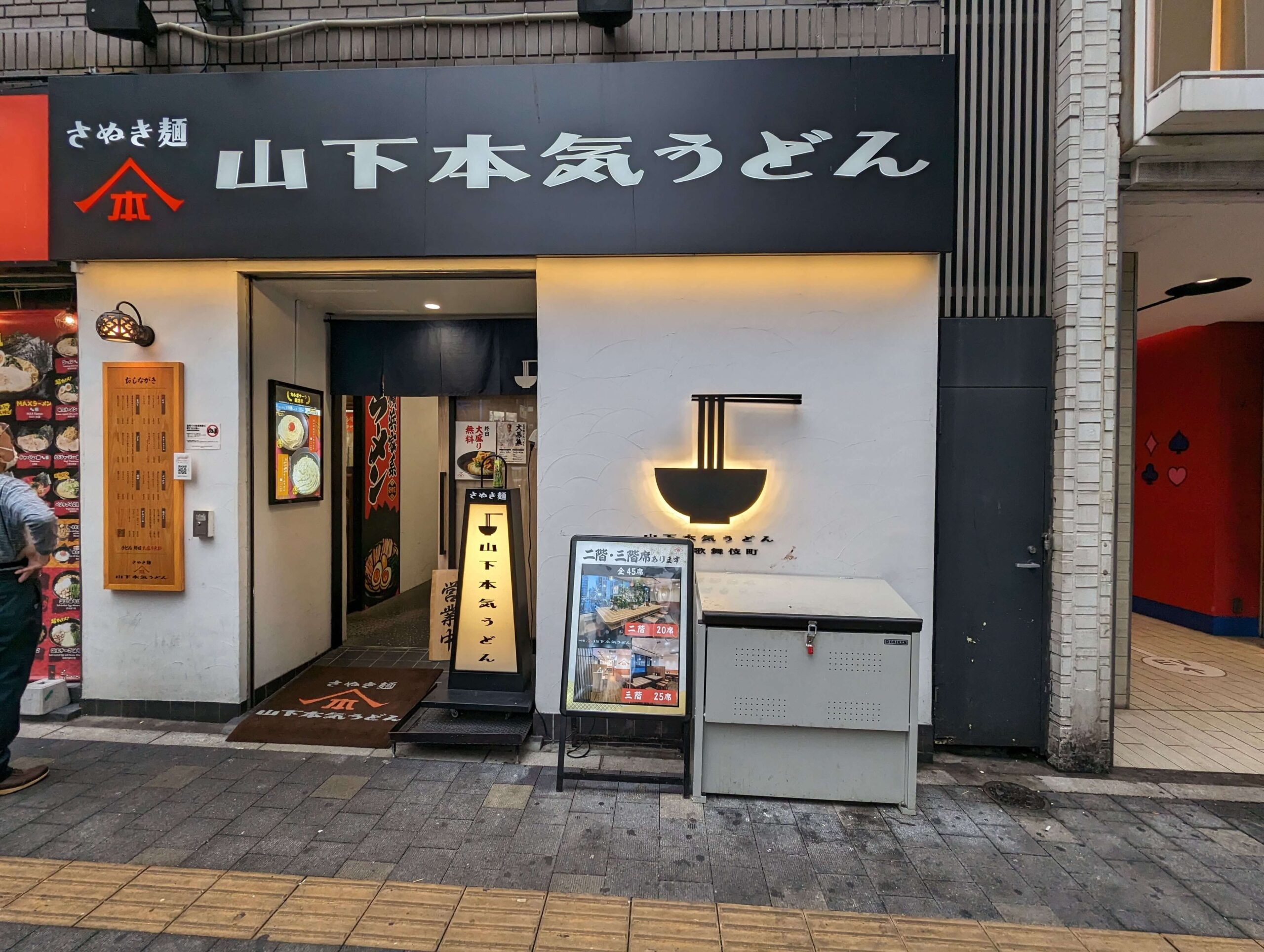 山下本気うどん　歌舞伎町店の写真