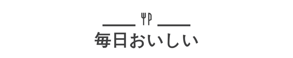 毎日おいしい